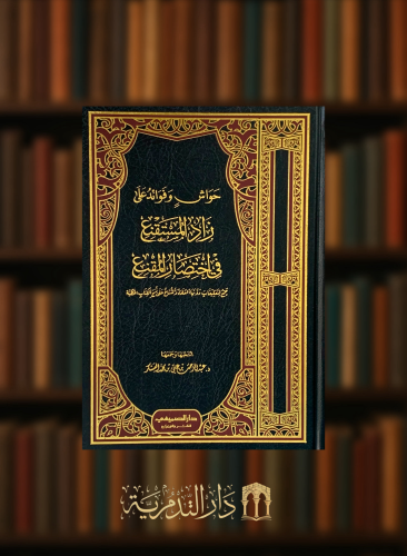 حواش وفوائد على زاد المستقنع في اختصار المقنع