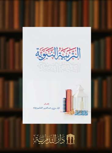 التربية النبوية - فؤاد الشلهوب