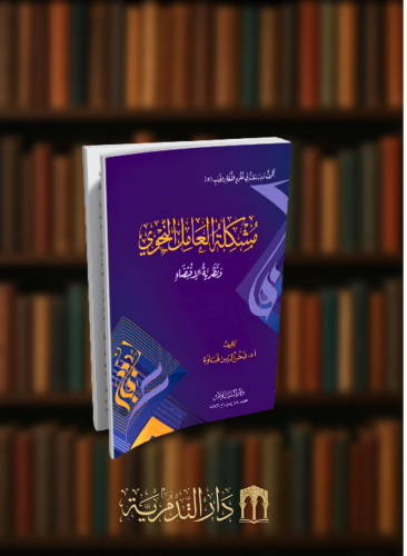 مشكلة العامل النحوي ونظرية الاقتضاء - غلاف