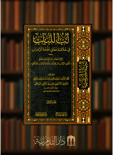 لب اللباب في خلاصة معاني ملحة الاعراب - مجلدين