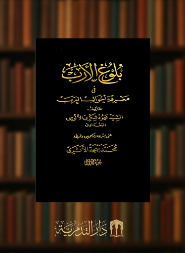بلوغ الارب في معرفة احوال العرب - 3 مجلدات