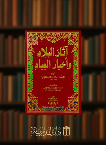 اثار البلاد وأخبار العباد