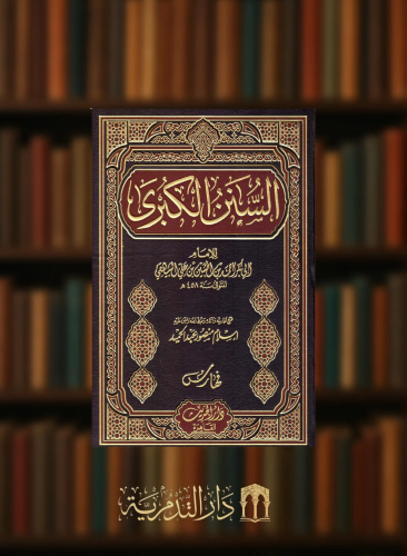 السنن الكبرى للبيهقي - 11 مجلد