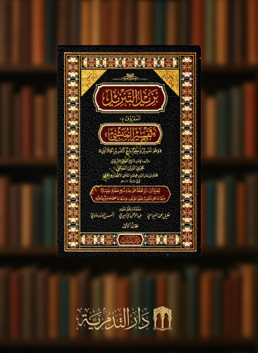 نزيل التنزيل المعروف بـ تفسير المنشي - 4 مجلدات