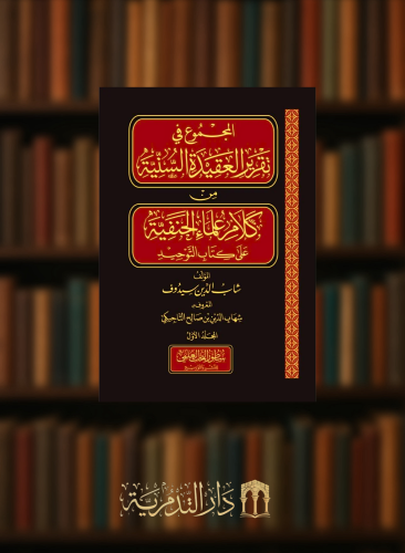 المجموع في تقرير العقيدة السنية من كلام علماء الحنفية على كتاب التوحيد - مجلدين