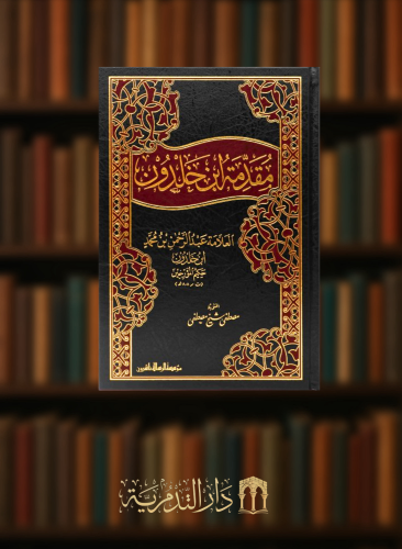 مقدمة ابن خلدون