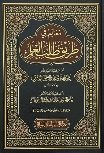 معالم في طريق طلب العلم