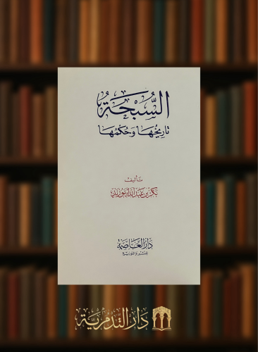 السبحة - تاريخها وحكمها / غلاف