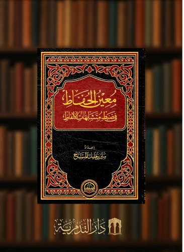 معين الحفاظ في ضبط متشابهات الالفاظ