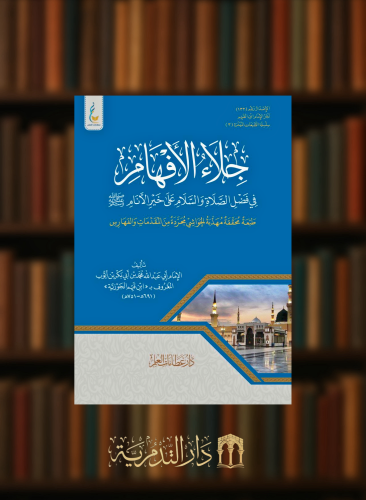 جلاء الافهام في فضل الصلاة والسلام على خير الانام صلى الله عليه وسلم ( الطبعة الميسرة )