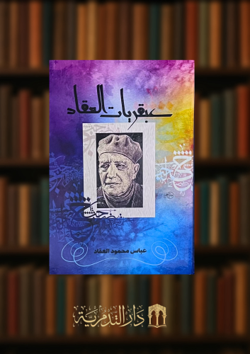 عبقريات العقاد