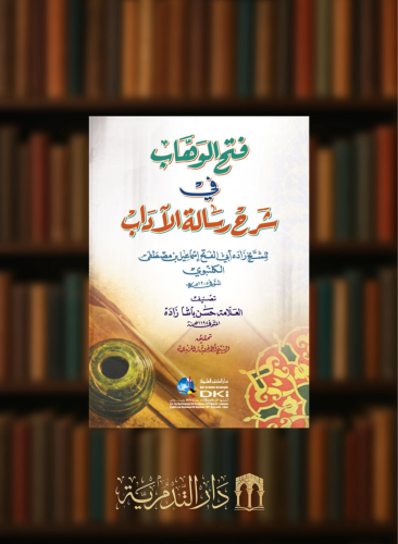 فتح الوهاب في شرح رسالة الاداب للكلنبوي غلاف شمواه