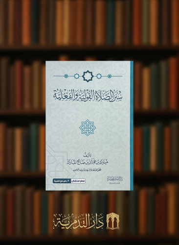 سنن الصلاة القولية و الفعلية - غلاف