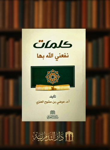 كلمات نفعني الله بها  - غلاف