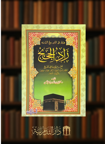 زاد الحجيج مع 100 فائدة في الحج - غلاف