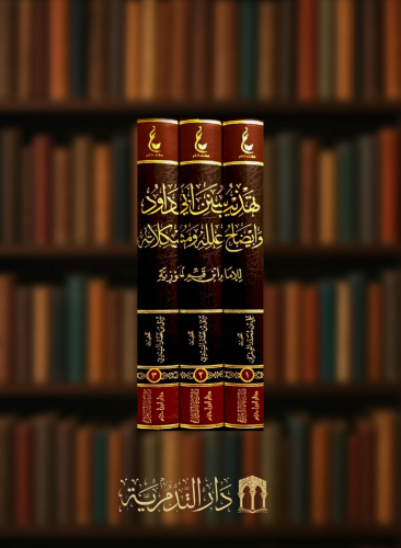 اثار الامام ابن القيم المجموعة السابعة 1/3 تهذيب سنن ابي داود