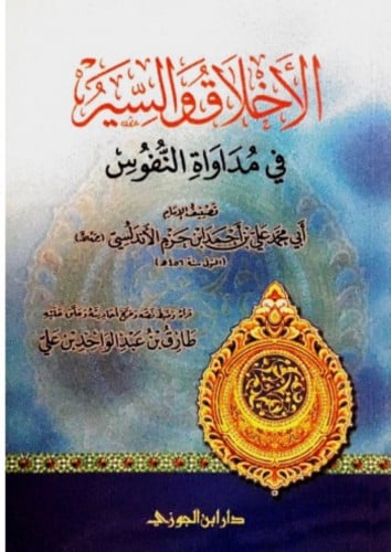 الاخلاق والسير في مداواة النفوس - غلاف