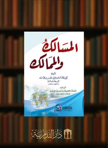 المسالك والممالك لابن خرداذبة - غلاف