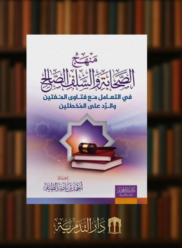 منهج الصحابة والسلف الصالح في التعامل مع فتاوي المفتين والرد على المخطئين - غلاف