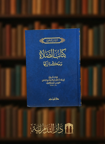 الصلاة وحكم تاركها