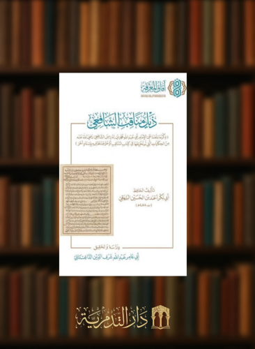 ذيل مناقب الشافعي / غلاف