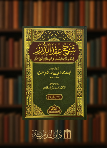 شرح عقد الدرر في نظم نخبة الفكر في مصطلح اهل الاثر