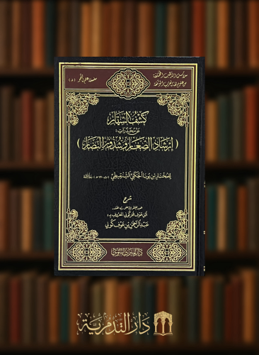 كشف الستار عن مخدرات ارشاد الصغار وشذور النضار