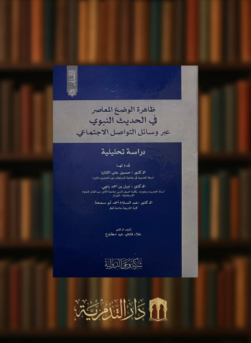 ظاهرة الوضع المعاصر في الحديث النبوي عبر وسائل التواصل الاجتماعي