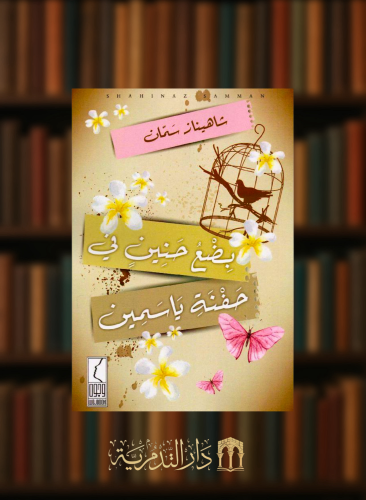 بضع حنين في حفنة ياسمين - شاهيناز سمان - غلاف