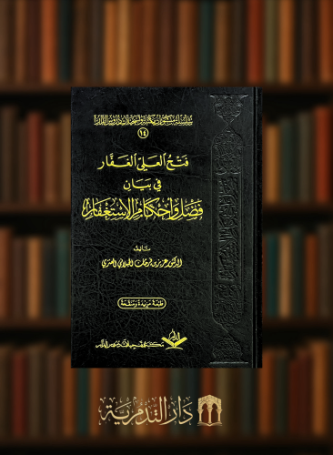 فتح العلي الغفار في بيان فضل واحكام الاستغفار