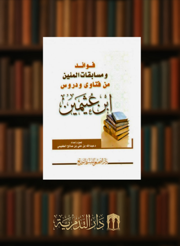فوائد ومسابقات المئين من فتاوى ودروس ابن عثيمين / غلاف