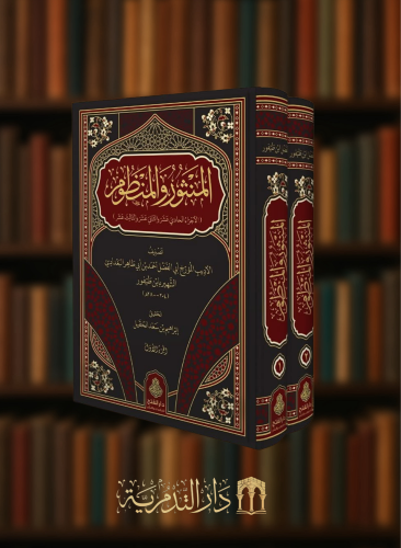 ‏المنثور والمنظوم الأجزاء الحادي عشر والثاني عشر والثالث عشر -لابن طيفور  مجلدين