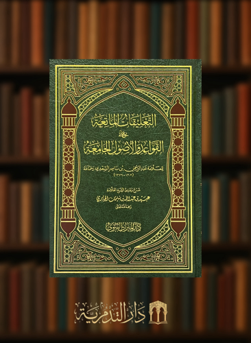 التعليقات الماتعة على القواعد والاصول الجامعة