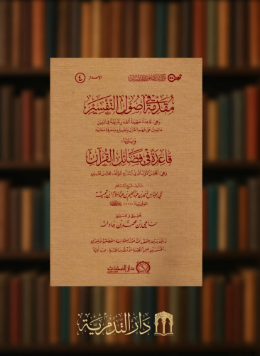 مقدمة في اصول التفسير ويليها قاعدة في فضائل القران