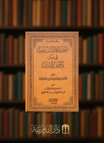 جهود علماء الشافعية في بيان نواقض الايمان