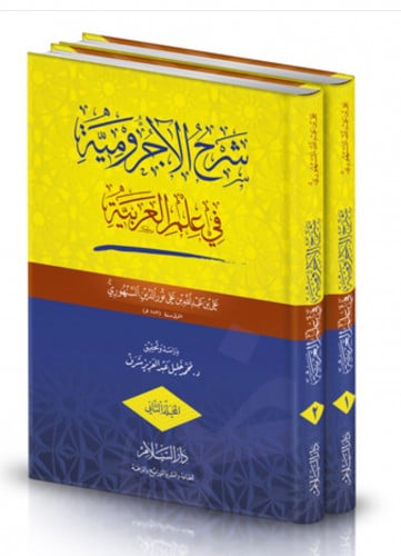 شرح الاجرومية في علم العربية - مجلدين