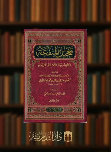 تعجيل المنفعة بزوائد رجال الائمة الاربعة - مجلدين