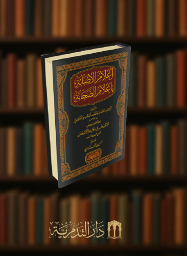 اعلام الاصابة باعلام الصحابة - محمد الخليلي