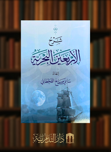 شرح الاربعين البحرية - غلاف