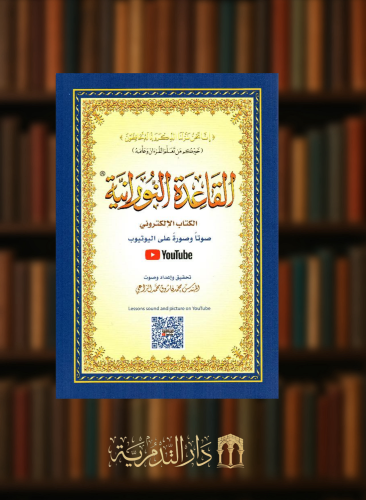 القاعدة النورانية غلاف مقاس كبير