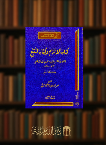كتاب الالزام وكتاب التتبع - 3 مجلدات