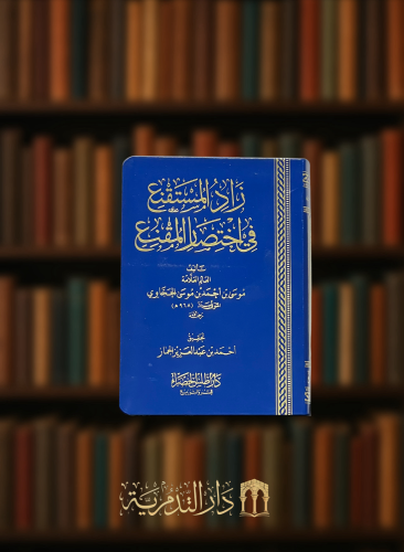 زاد المستقنع في اختصار المقنع - حجم جيب - فلكسي