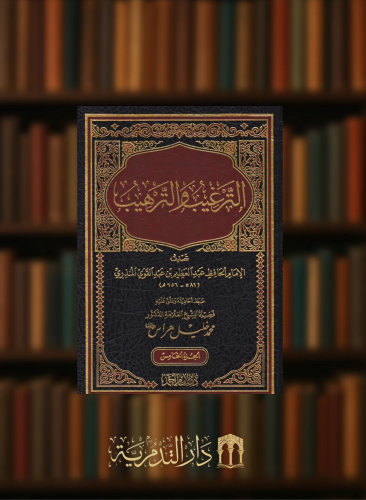 الترغيب والترهيب - 5 مجلدات / تحقيق محمد خليل هراس