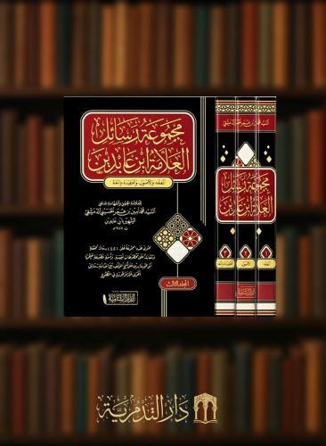 مجموعة رسائل العلامة ابن عابدين - 3 مجلدات