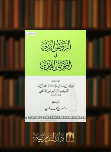 الروض الندي في الحوض المحمدي - غلاف