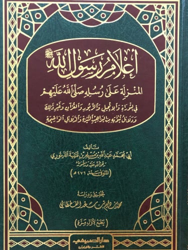 اعلام رسول الله صلى الله عليه وسلم المنزلة على رسله صلى الله عليهم