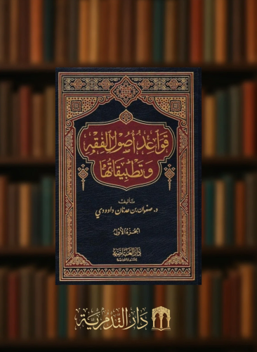 قواعد اصول الفقه وتطبيقاتها - مجلدين