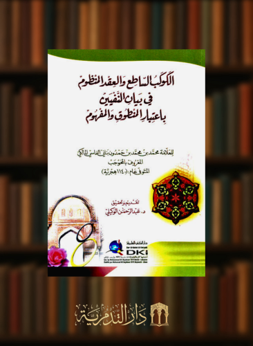 الكوكب الساطع والعقد المنظوم في بيان النفيين باعتبار المنطوق والمفهوم - غلاف