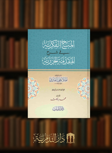 المنح الفكرية في شرح المقدمة الجزرية