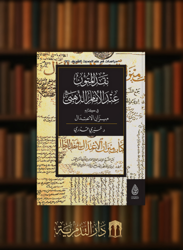 نقد المتون عند الامام الذهبي في كتابه ميزان الاعتدال